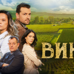 Гледаме българския сериал „Вина“ в HBO Max